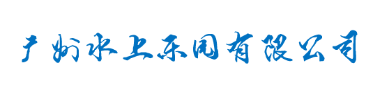 某某水上乐园有限公司