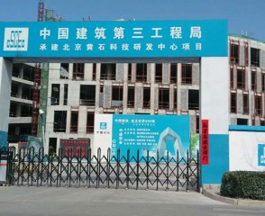 中建三局北京黄石科技研发中心项目