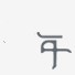 笔下XXX