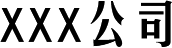 xxx电子有限公司