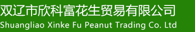 双辽市XXX花生贸易有限公司