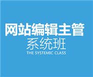 网站编辑主管