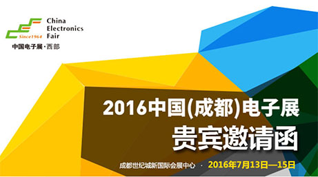 XXX电线诚邀您参与2016中国（成都）电子展，欢迎莅临指导！