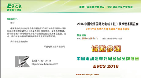 XXX电线邀您参观EVCS 2016北京国际充电站（桩）技术设备展览会！