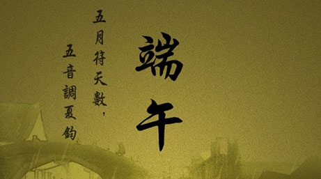情浓粽飘香，XXX电线祝您端午节快乐！