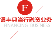 XXX典当行融资业务
