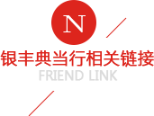 XXX典当行相关链接