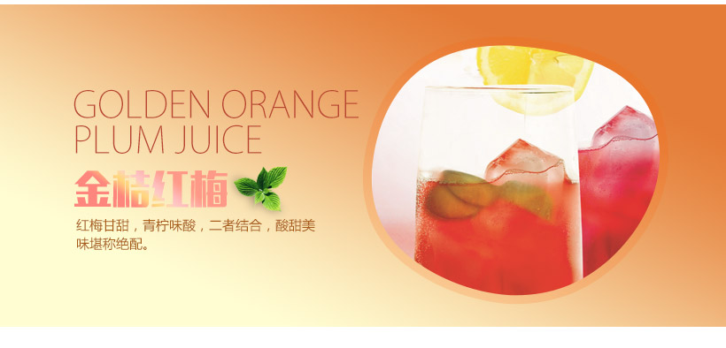 金桔红梅--夏日饮品加盟,XXX饮品