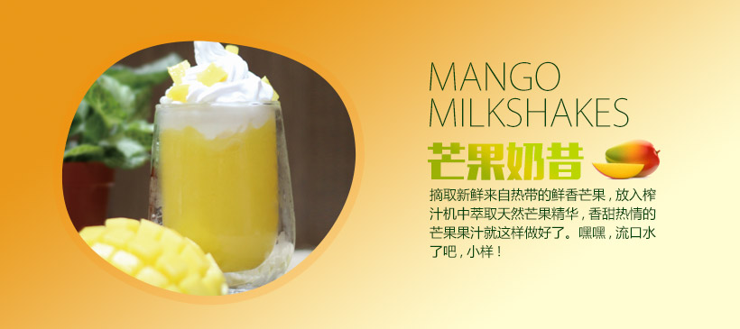 芒果奶昔--夏日饮品加盟,XXX饮品