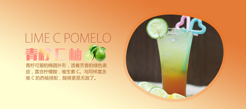 青柠C柚--夏日饮品加盟,XXX饮品