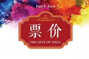 2020北京 首届中国瑜伽康复经营发展大会