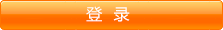 登录
