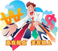 赢在起点，笑在路上