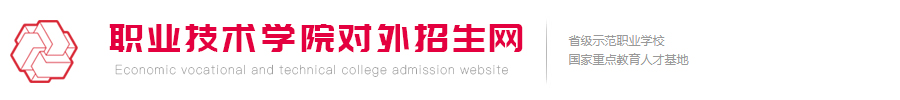职业技术学院对外招生网织梦模板源码